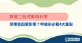 房屋二胎成數與利率受哪些因素影響?申貸必看4大重點