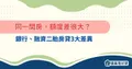 同一間房，額度差很大？銀行、融資二胎房貸3大差異