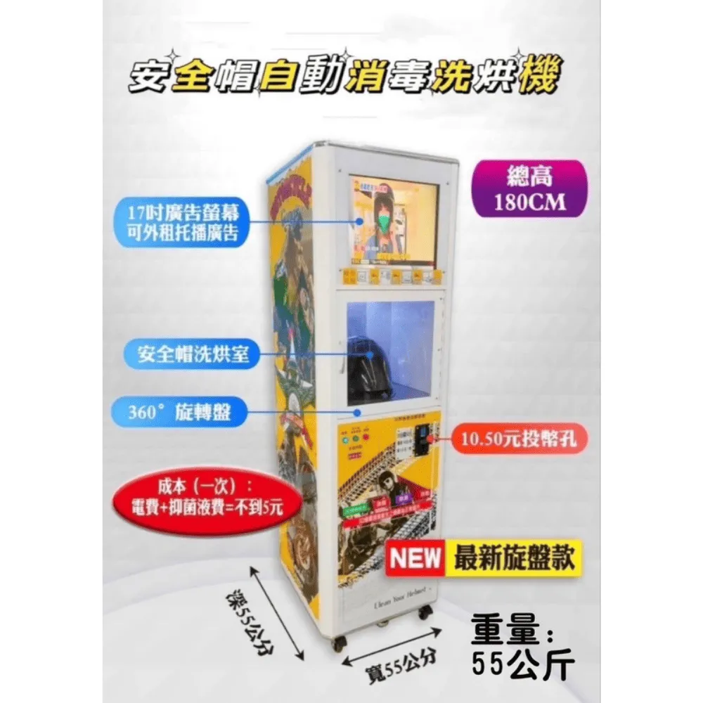 安全帽烘洗機
