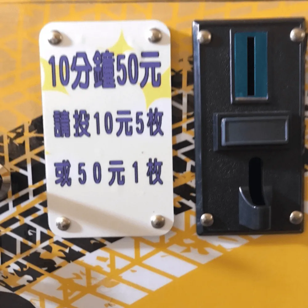 投幣器