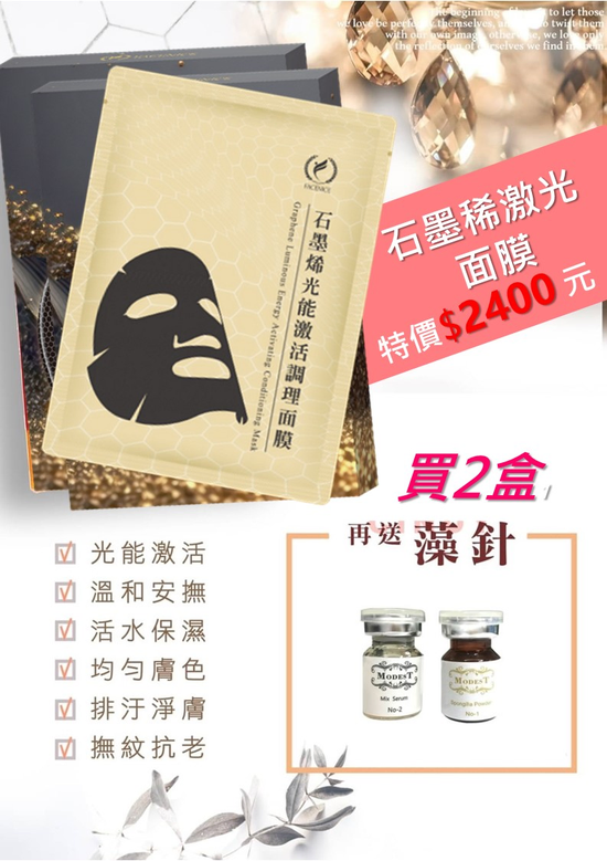 石墨稀面膜特惠買石墨稀面膜2盒贈送藻晶 $2400