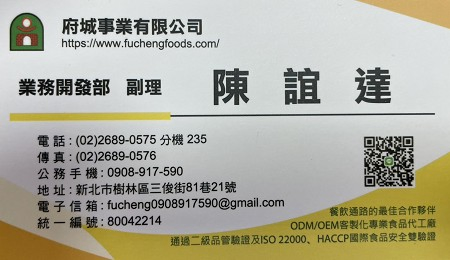 府城食品商品業務名片