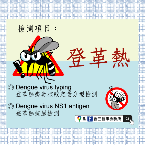 Dengue virus 登革熱病毒檢測
