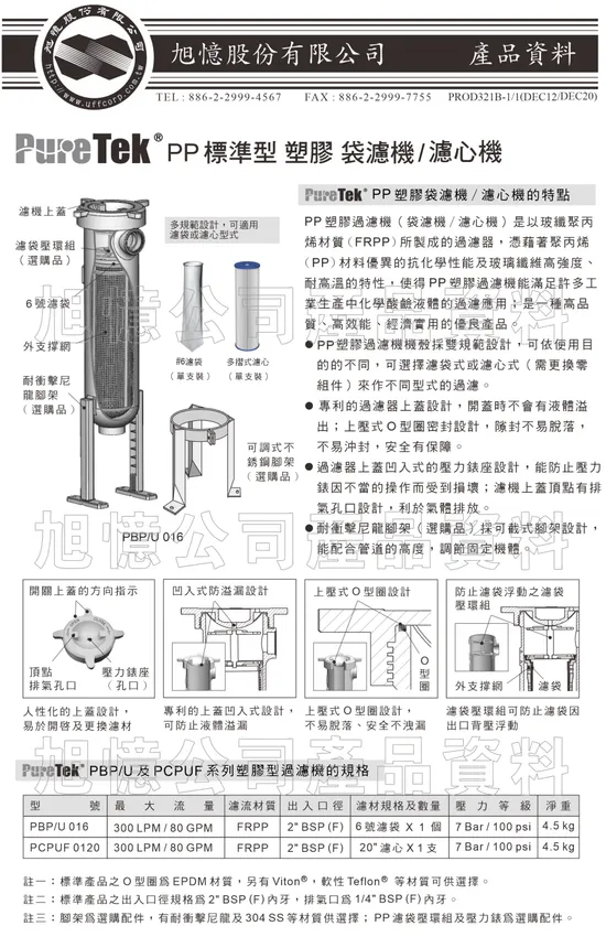 PureTek PP塑膠或不鏽鋼 袋濾機-濾心機