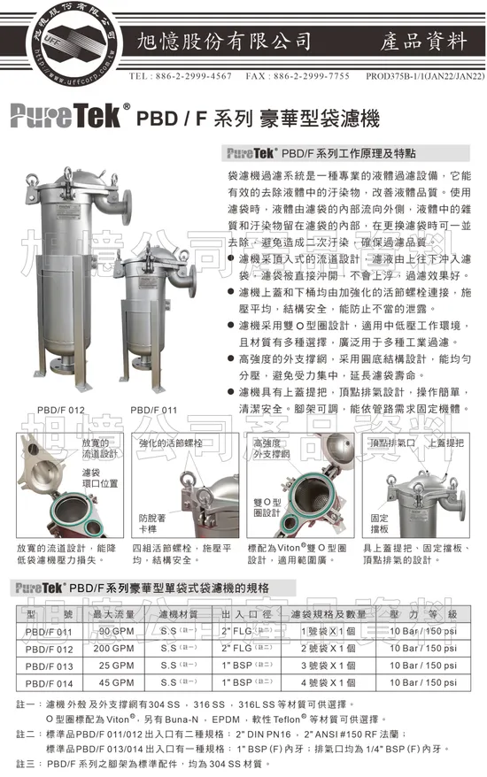 PBD- PBS 豪華型＆標準型袋濾機