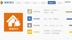 防災系統