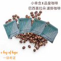 小幸念x品皇咖啡 【希望HOPE】巴西喜拉朵濾掛