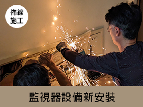 監視器佈線施工