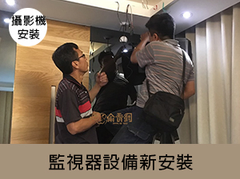 監視器攝影機安裝
