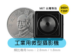 工業用微型攝影機