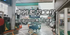 車辨系統建置實例