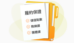 運動歐巴全方位經營管理系統：履約保證
