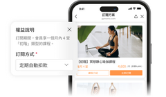 運動歐巴全方位經營管理系統:瑜珈課程訂閱制