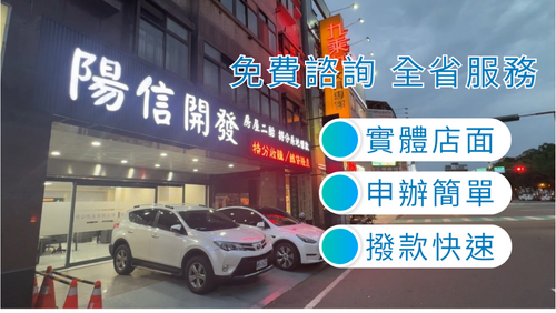 陽信開發桃園二胎貸款