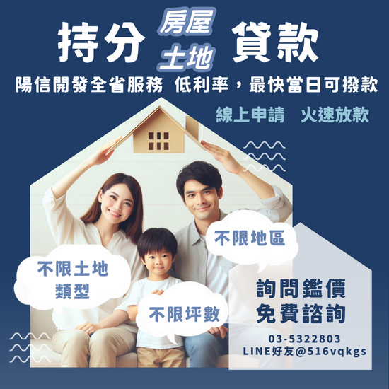 持分土地也能貸款!陽信開發快速核貸、靈活償還,持分