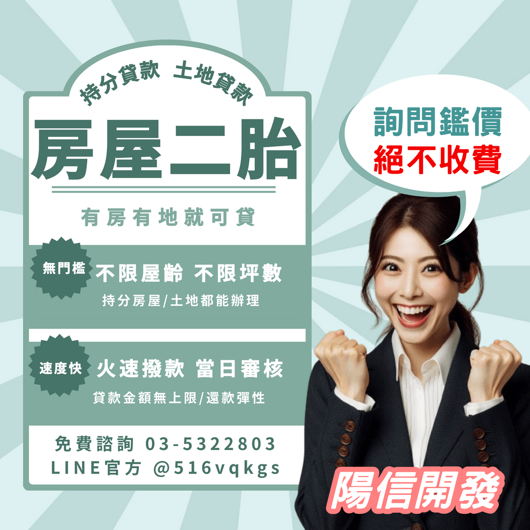 新竹香山房屋二胎推薦陽信開發