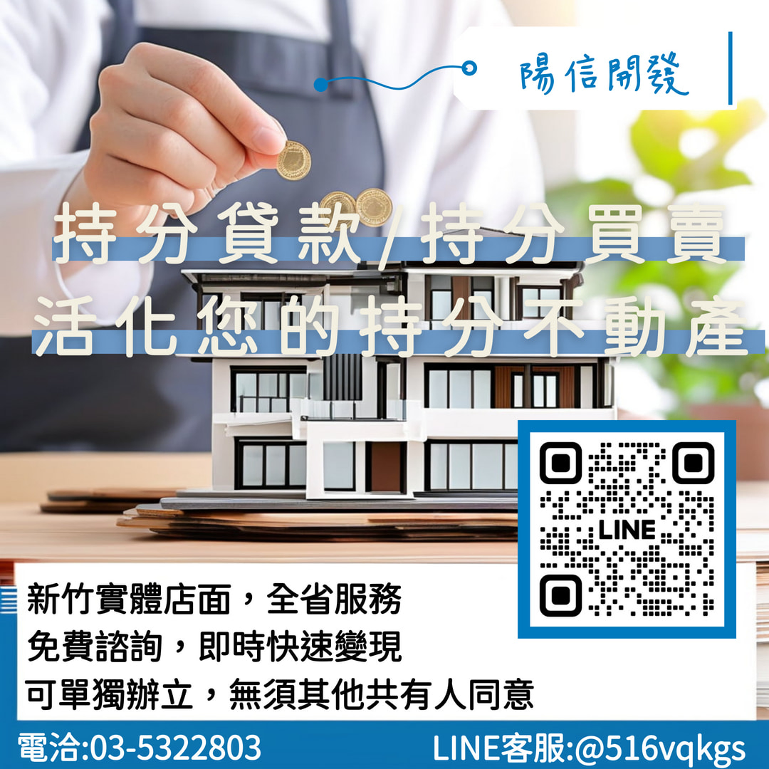 持分貸款土地