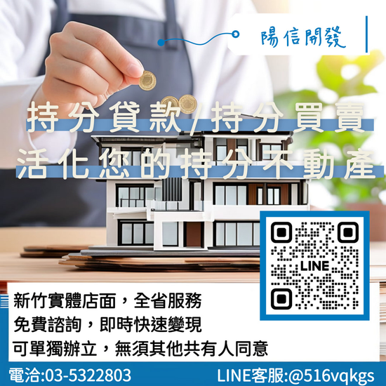 陽信開發持分土地貸款|靈活資金運用的首選方案