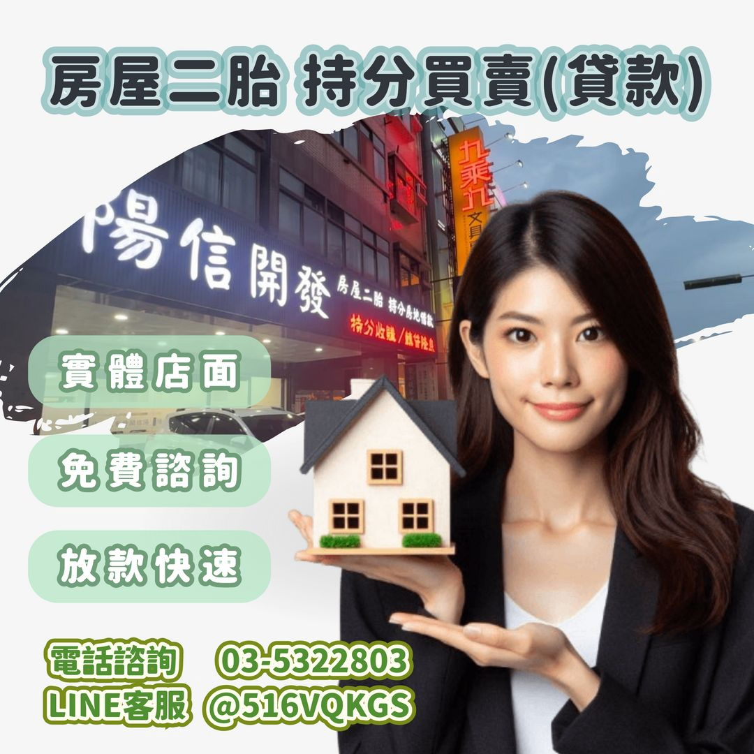 陽信開發新竹房屋二胎