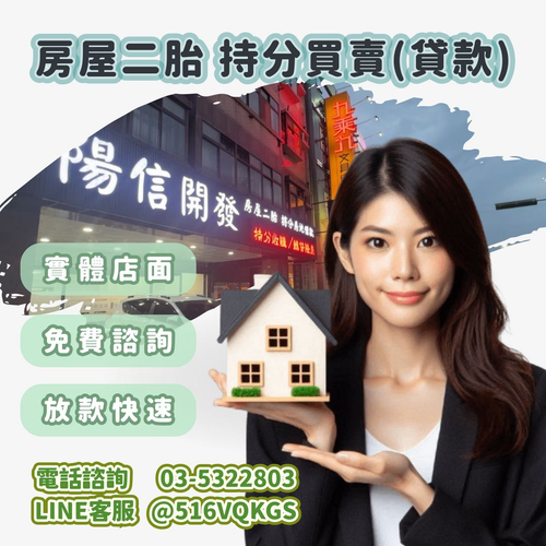 陽信開發新竹房屋二胎