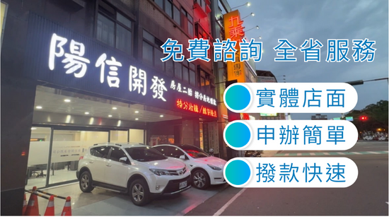 桃園房屋二胎貸款專家｜陽信開發助您資金即刻到位