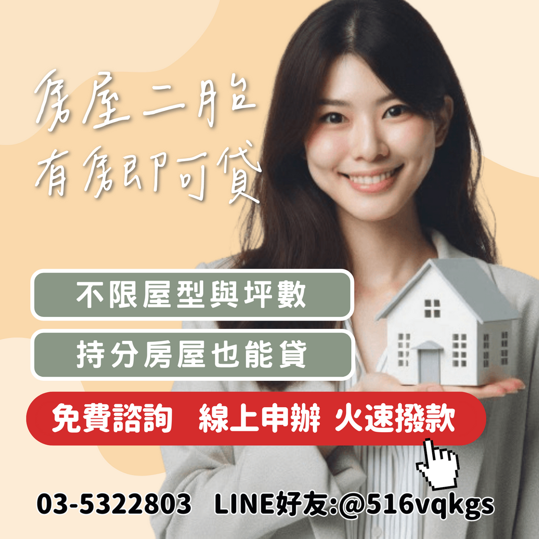 陽信開發桃園房屋二胎