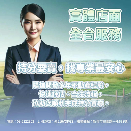 陽信開發持分土地買賣