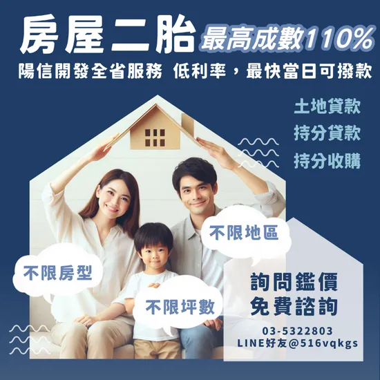 桃園房屋二胎｜陽信開發桃園二胎，快速解決資金需求