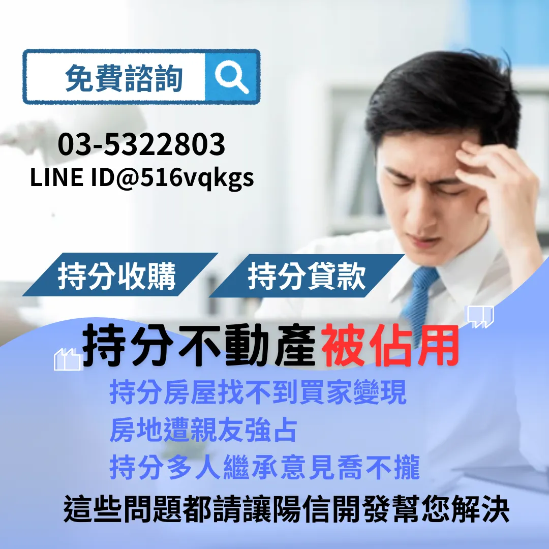 陽信開發持分買賣