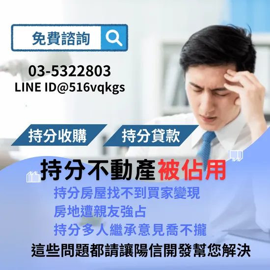 持分土地買賣怎麼做？陽信開發持分土地買賣，快速變現