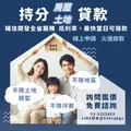 持分土地貸款快速申請指南