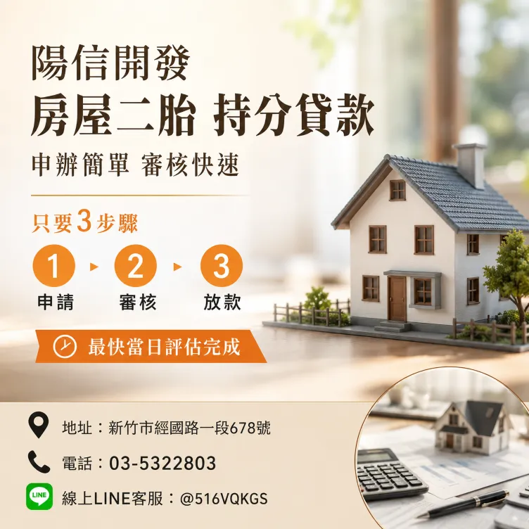 陽信開發桃園二胎申請三步驟