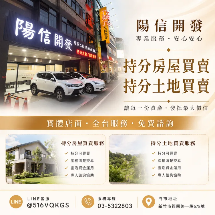 陽信開發持分房屋買賣懶人包