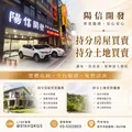 陽信開發持分房屋買賣懶人包