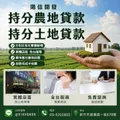 陽信開發土地貸款助您活化不動產資產