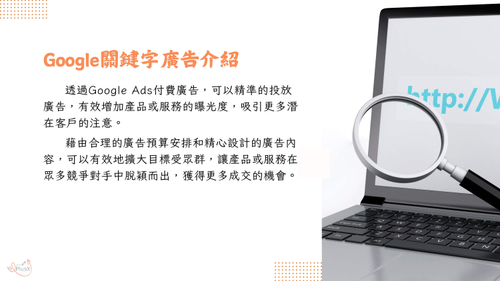 加乘數位行銷的關鍵字廣告服務介紹