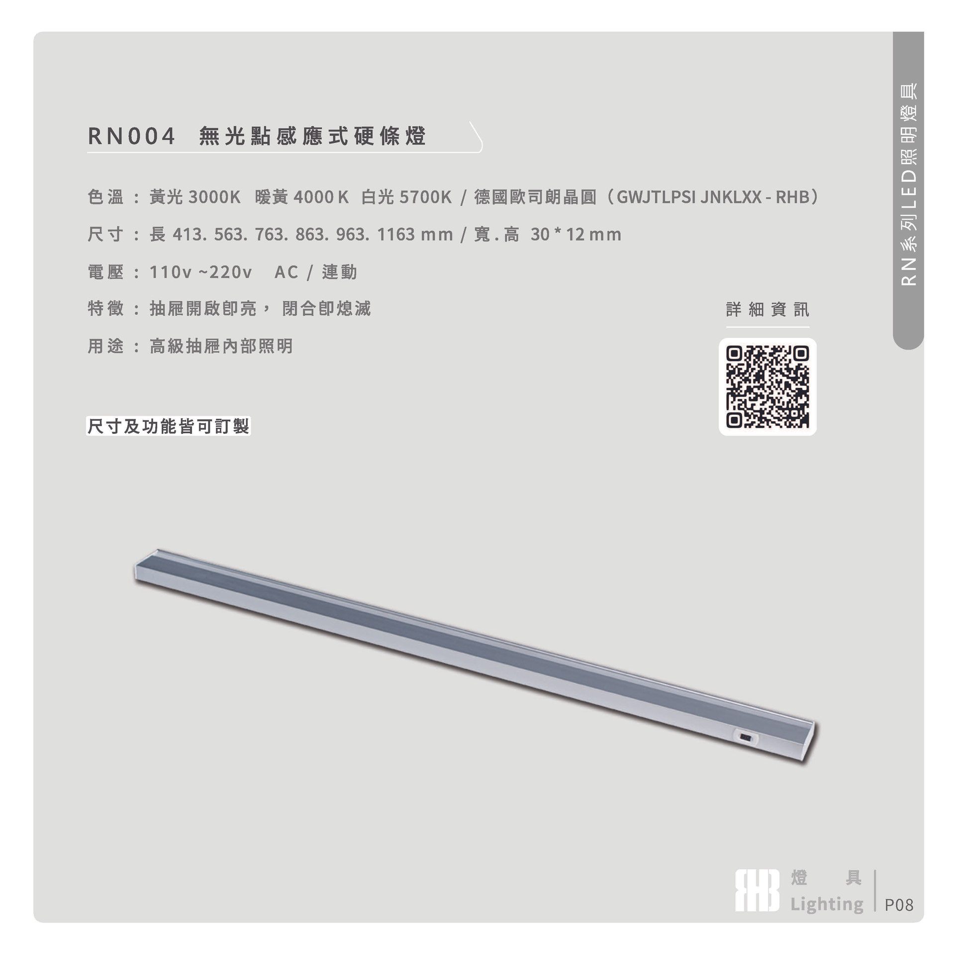 無光點感應式硬條燈RN004