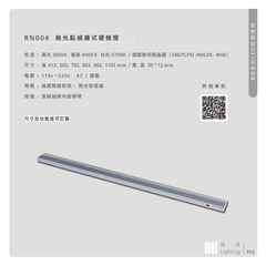 無光點感應式硬條燈RN004