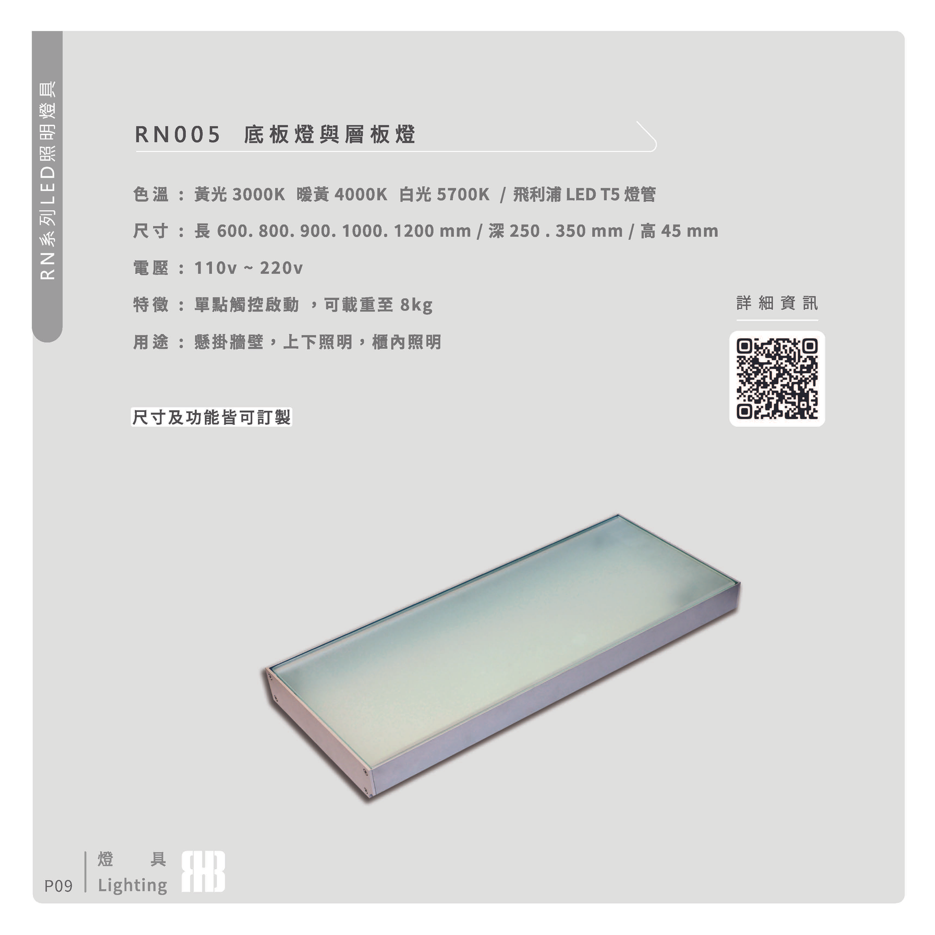 櫥櫃底板燈與層板燈RN005