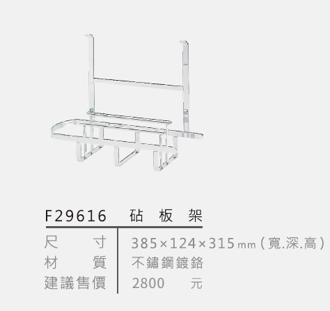 不鏽鋼鍍鉻砧板架 F29616