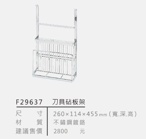 不鏽鋼鍍鉻刀具砧板架F29637
