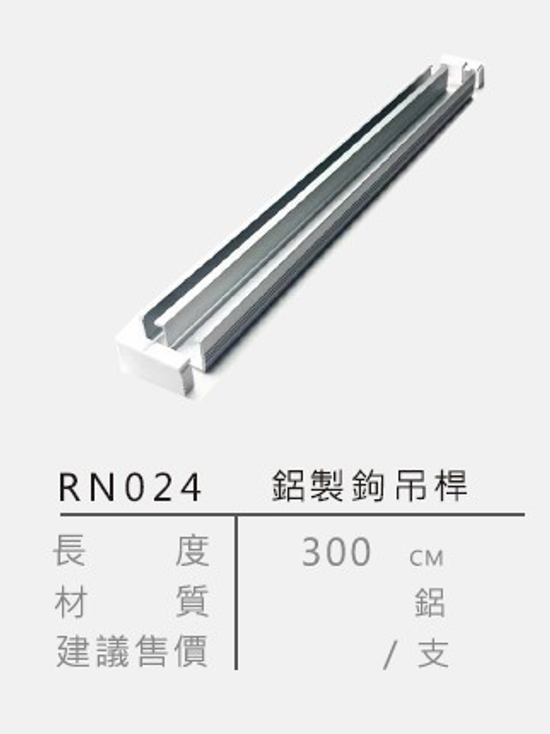 鋁製鉤吊桿 輕巧耐用，收納更方便