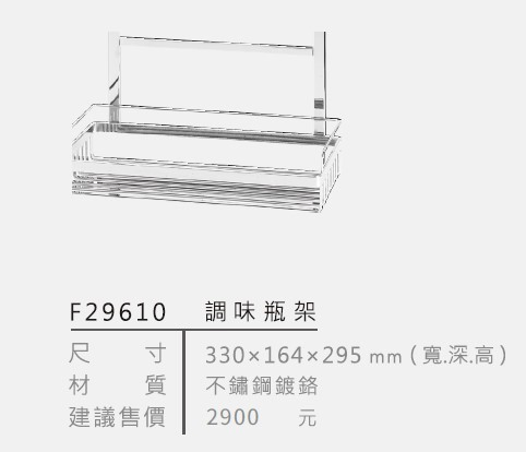 F29610 不鏽鋼鍍鉻調味瓶架