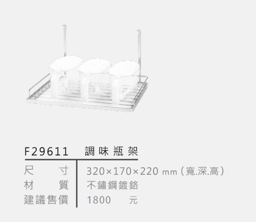 不鏽鋼鍍鉻調味瓶架F29611