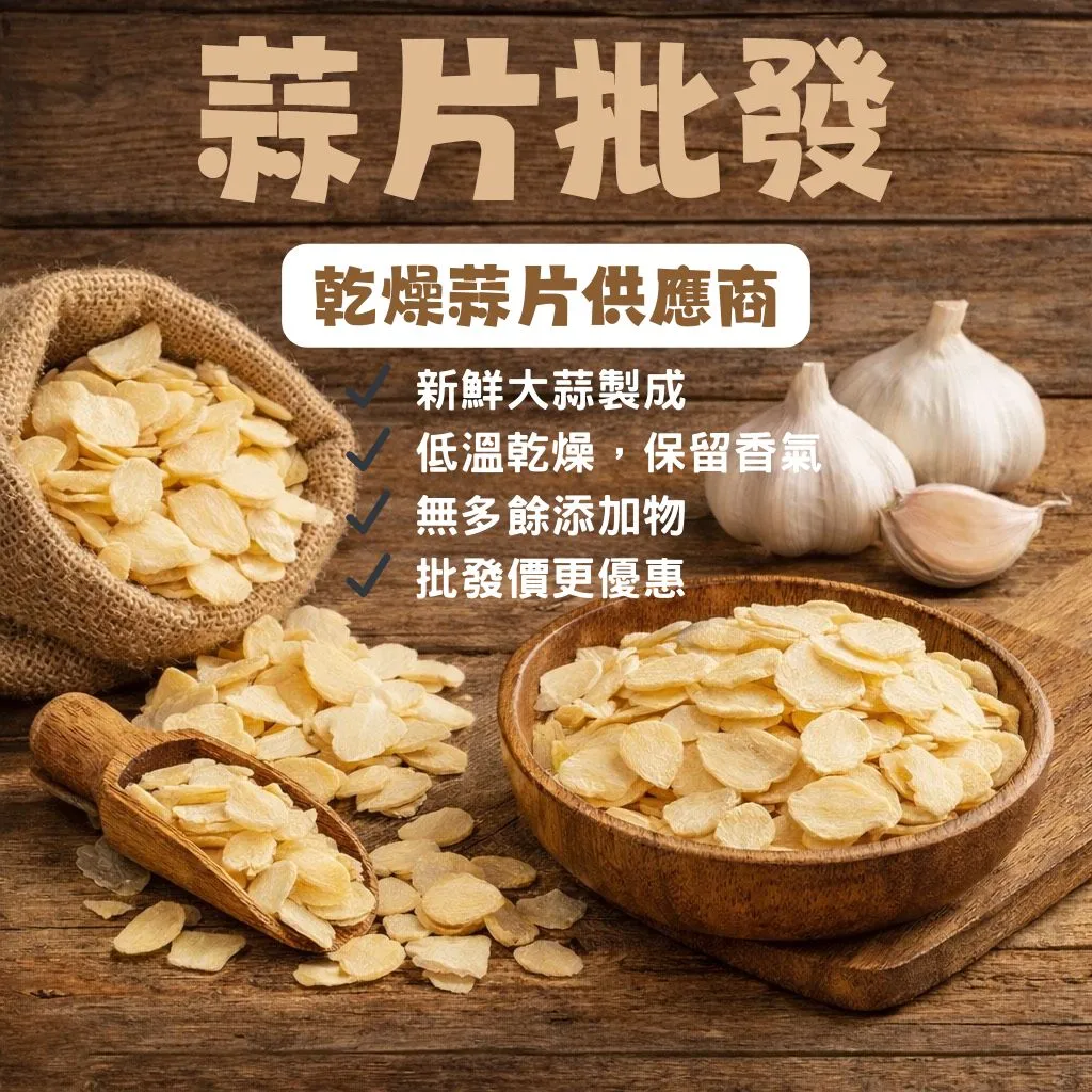 乾燥蒜片