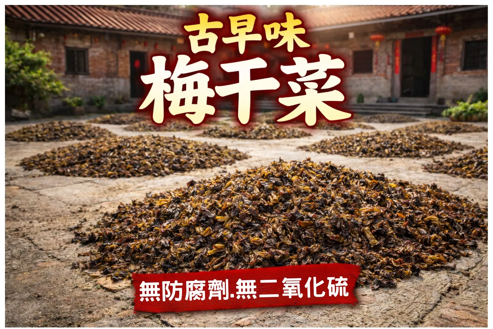 無防腐劑梅干菜