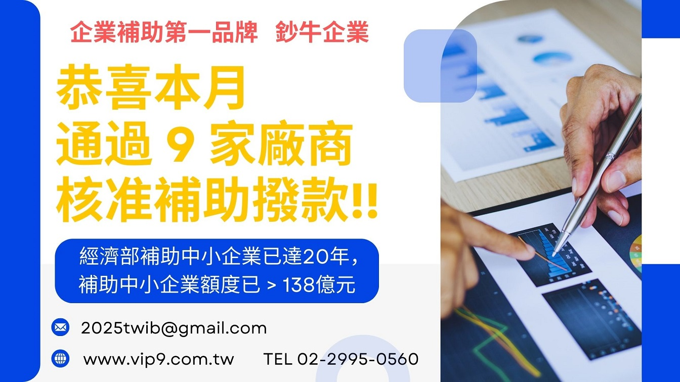 恭喜廠商36天通過1350萬獎勵補助計畫