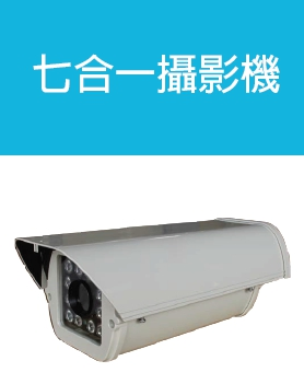 戶外監視的最佳選擇－七合一攝影機FHD-4E8D