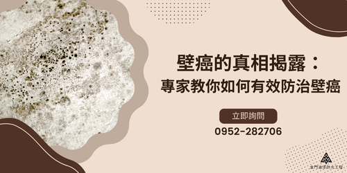 有效防治壁癌