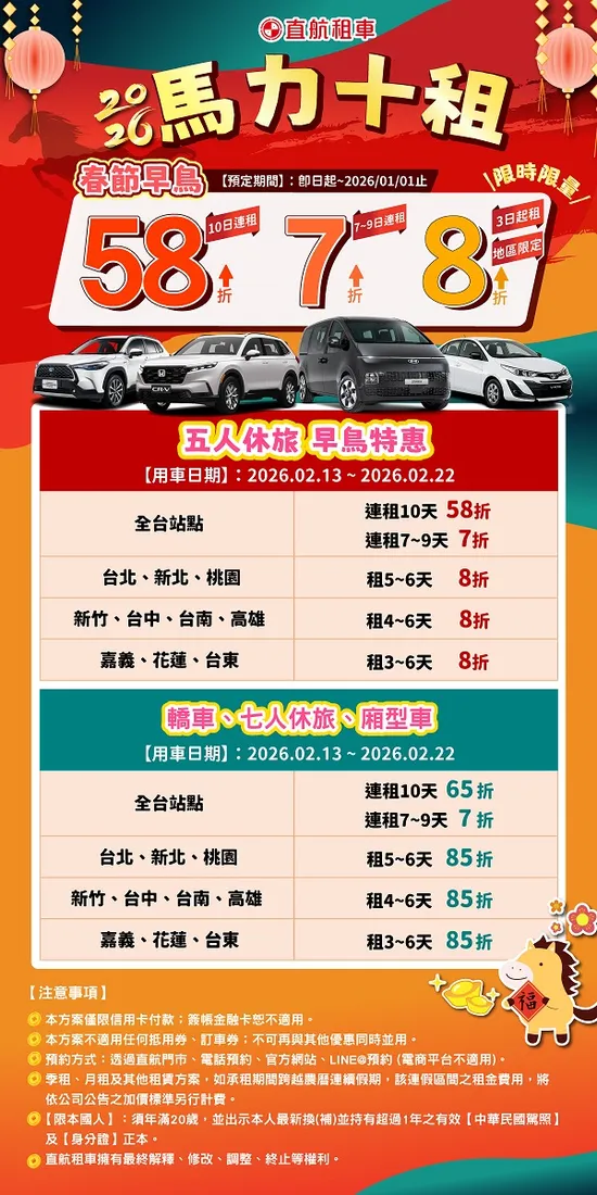 直航租車 馬力十租 x 農曆早鳥-台北承德店